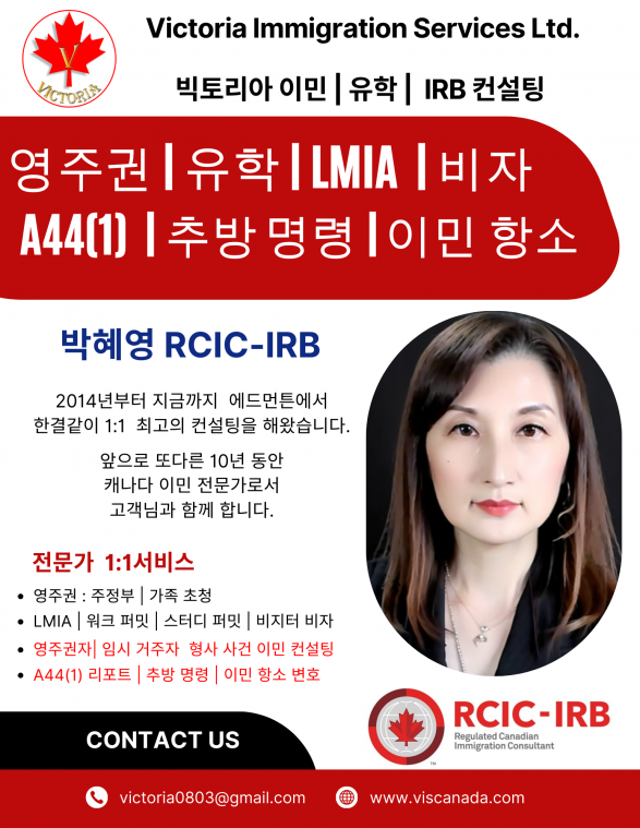 Victoria Immigration 빅토리아 이민 컨설팅 (1).png