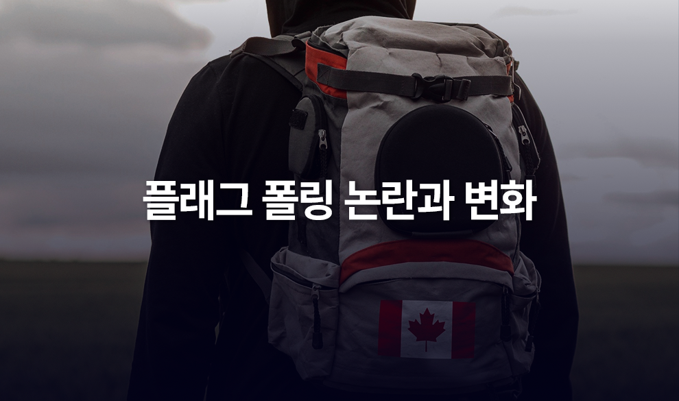 플래그 폴링 논란과 변화